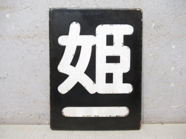 「姫一」
