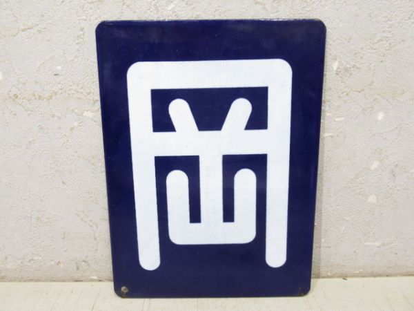 「岡」