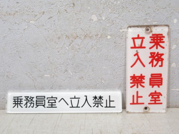 「乗務員室立入禁止」 2枚組
