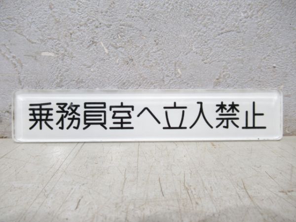 「乗務員室立入禁止」 2枚組