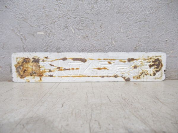 「乗務員室立入禁止」 2枚組