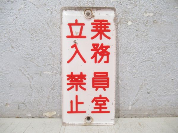 「乗務員室立入禁止」 2枚組