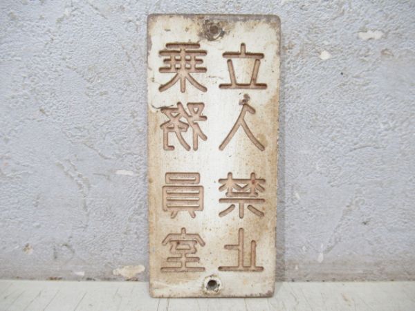 「乗務員室立入禁止」 2枚組