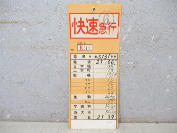 近鉄 奈良線 K仕業