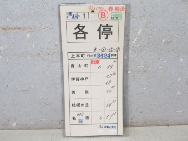 近鉄 大阪線 変A8仕業 揃い