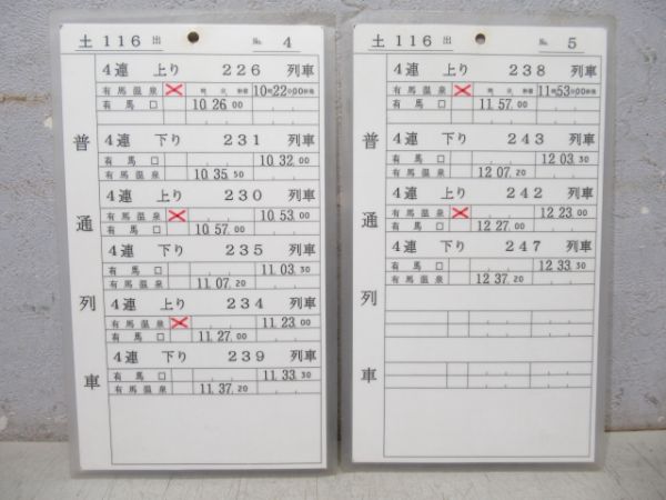 神戸電鉄 土116出 揃い (特快速 入り)
