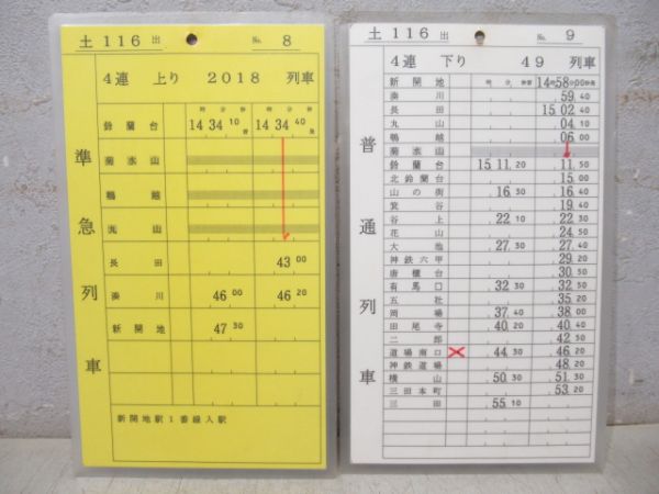 神戸電鉄 土116出 揃い (特快速 入り)
