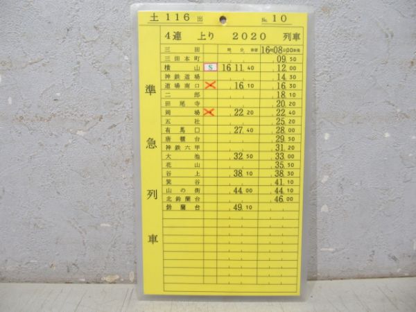 神戸電鉄 土116出 揃い (特快速 入り)