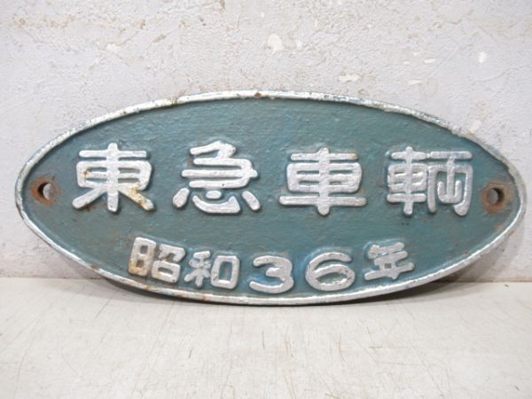 東急車輌　昭和36年