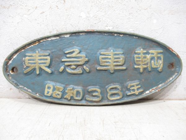 東急車輌　昭和38年