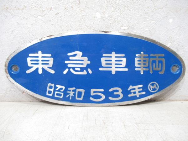 80年代当時物　御座敷客車完成記念 プレート 昭和56年7月 天王寺鉄道管理局 80年代当時物 御座敷客車完成記念 プレート 昭和56年7月 天王寺