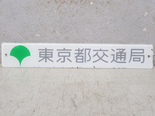 社名板　東京都交通局　アクリル