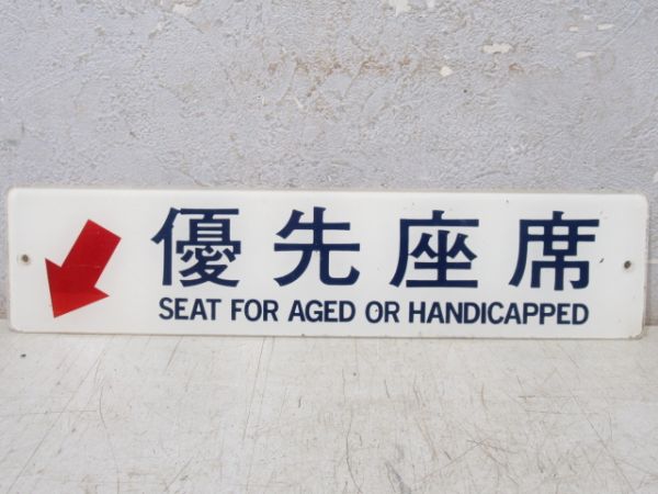 表示板　優先座席