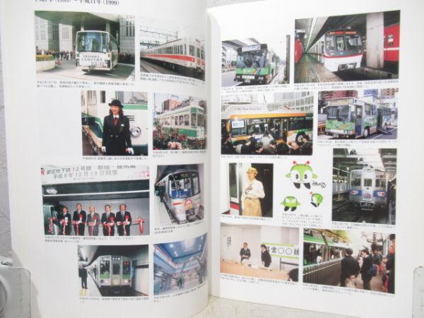 東京都交通局90年史