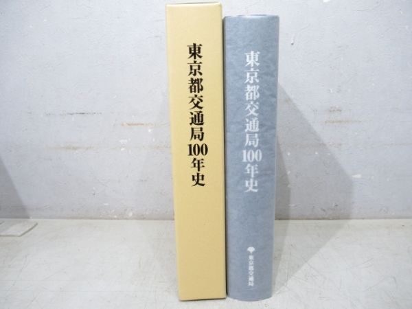 東京都交通局100年史