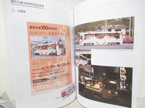 東京都交通局100年史