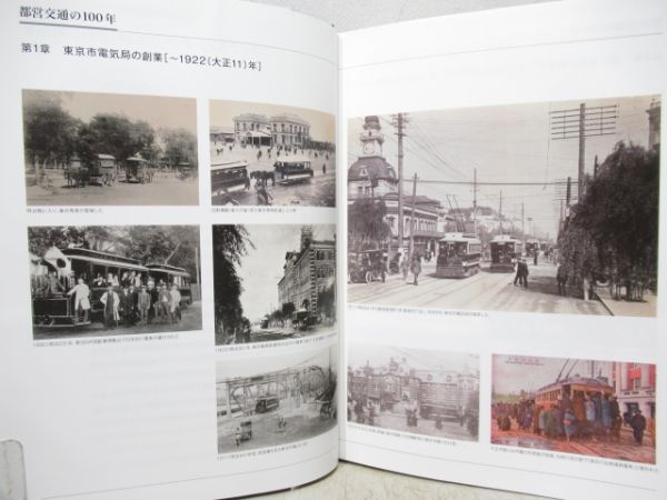 東京都交通局100年史