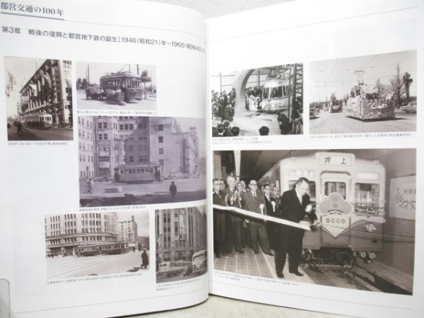 東京都交通局100年史