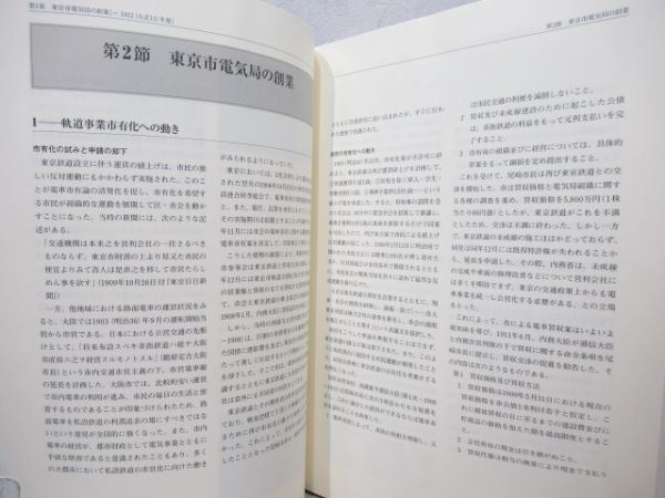 東京都交通局100年史