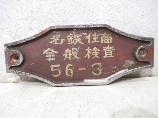 日本車輌　全般検査　昭和50年(名鉄)