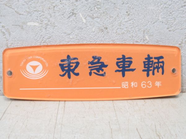 東急車輛　昭和63年
