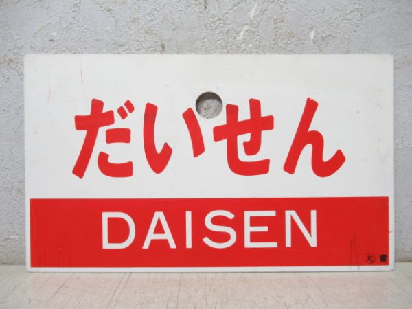 ●【サボ　愛称板】（表）銀河　 A 寝台（裏）銀河　　GINGA ○【サボ 愛称板】（表）銀河 A 寝台（裏）銀河 GINGA 鉄道サボ