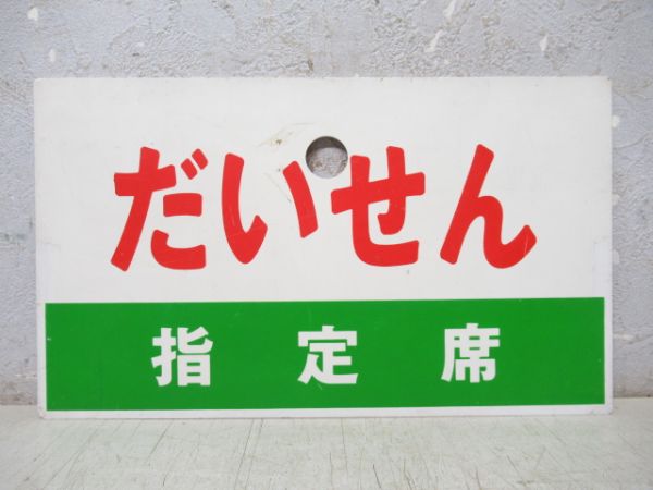 だいせん/同じ 指定席