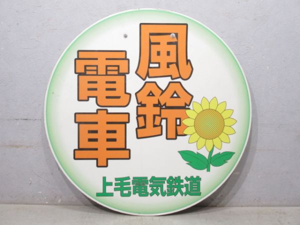 上毛電気鉄道 風鈴電車 上毛電気鉄道 風鈴電車