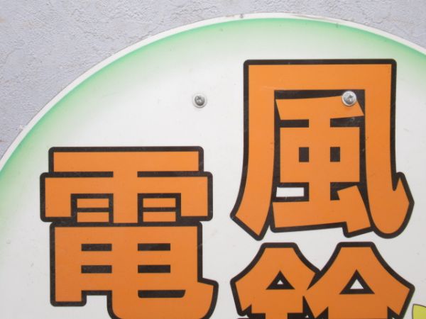 上毛電気鉄道 風鈴電車