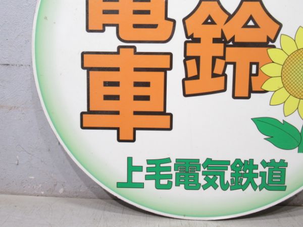 上毛電気鉄道 風鈴電車