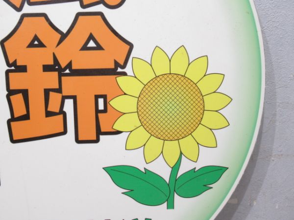 上毛電気鉄道 風鈴電車