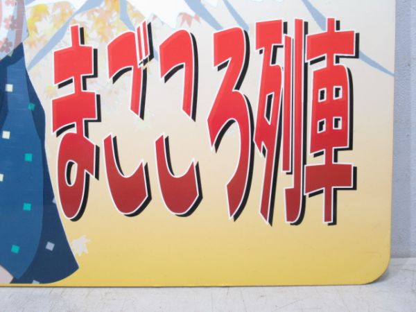 由利高原鉄道 まごごろ列車 (秋)