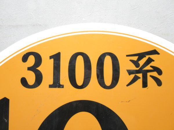 能勢電鉄 3100系 10周年記念