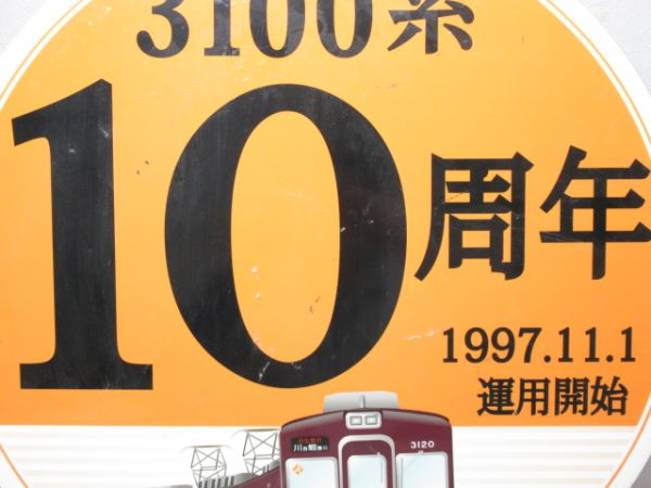 能勢電鉄 3100系 10周年記念