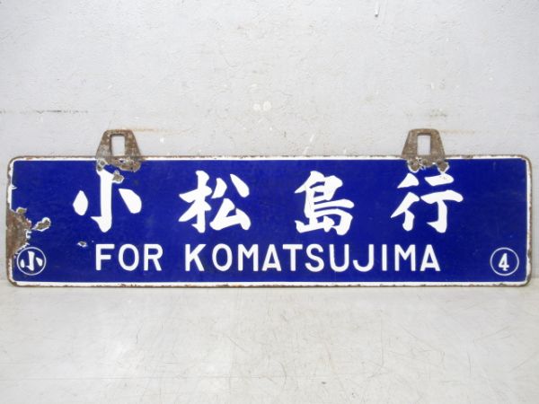 小松島行/穴吹行 小松島行/穴吹行