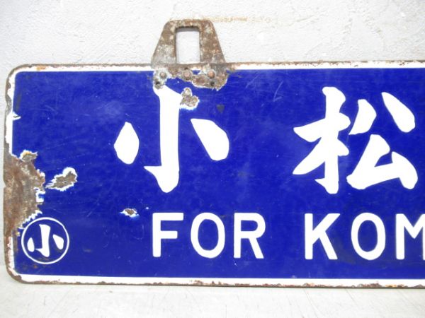 小松島行/穴吹行