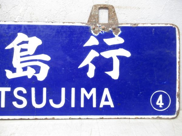 小松島行/穴吹行