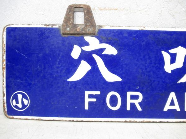 小松島行/穴吹行