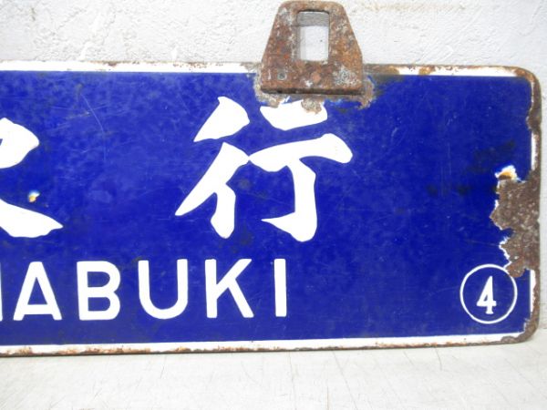 小松島行/穴吹行