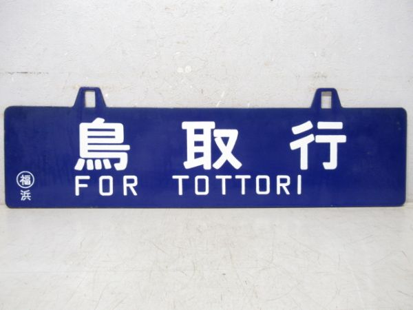 鳥取行/豊岡行 鳥取行/豊岡行