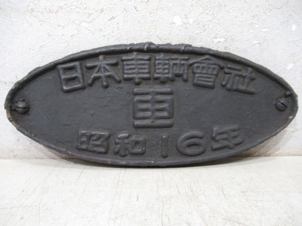 日本車輌會社　昭和16年