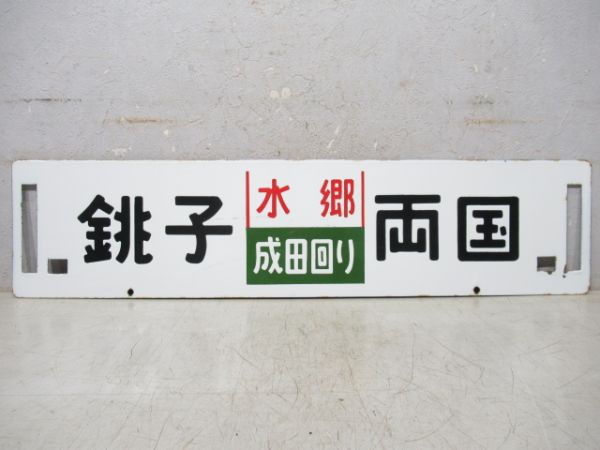 銚子(水郷成田回り)両国/逆向き 銚子(水郷成田回り)両国/逆向き