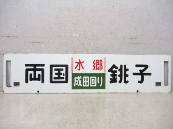 銚子(水郷成田回り)両国/逆向き