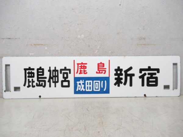 鹿島神宮(鹿島成田回り)新宿/鹿島神宮(同じ)両国 鹿島神宮(鹿島成田回り)新宿/鹿島神宮(同じ)両国