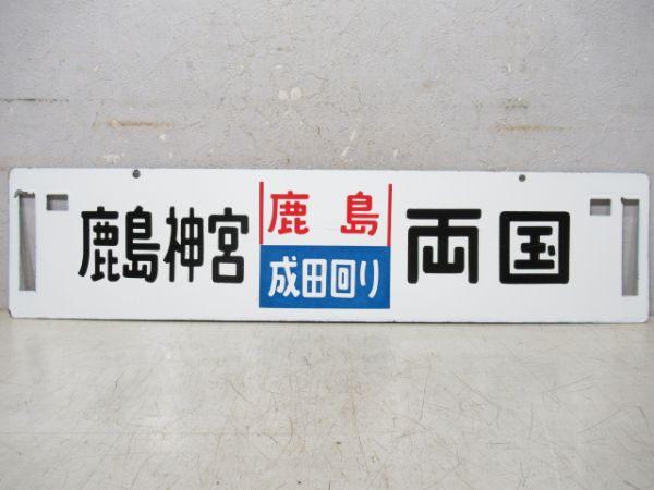 鹿島神宮(鹿島成田回り)新宿/鹿島神宮(同じ)両国