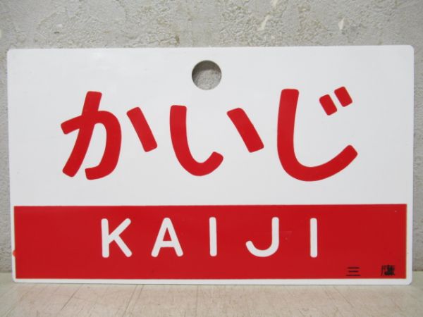値下げ！！愛称板　いよ/いよ指定席 2025年最新】Yahoo!オークション -国鉄愛称板の中古品・新品・未