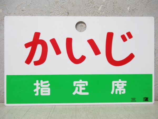 かいじ/同じ(指定席)