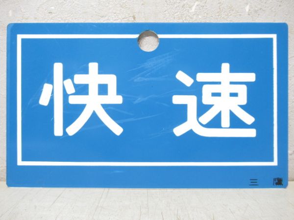 快速/---