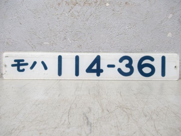「モハ114-361」 「モハ114-361」