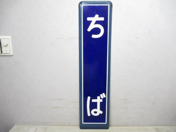 総武線「ちば」 総武線「ちば」